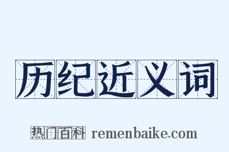 历纪近义词是什么意思的图片